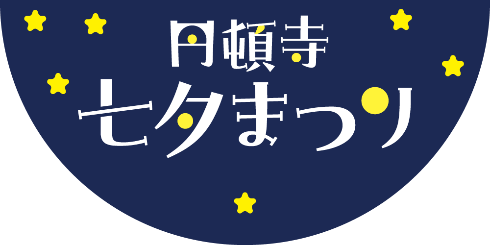 円頓寺七夕まつり2025